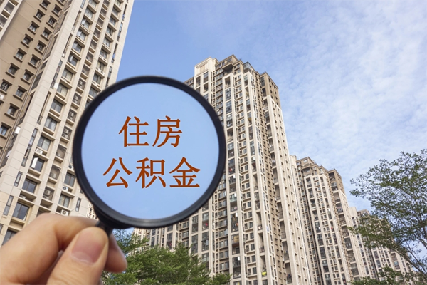 遵义离职了公积金在哪里取（离职以后公积金去哪里取）