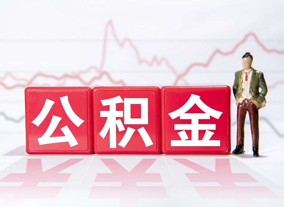 遵义市公积金去哪里取（市住房公积金怎么取出来）