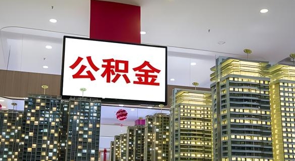 遵义离开取出公积金（离开城市公积金提取）